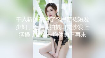 千人斩探花约了个吊带裙短发少妇，近距离拍摄口交沙发上猛操，搞完一炮休息下再来