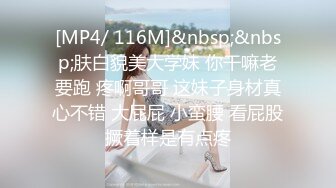 [MP4/ 116M]&nbsp;&nbsp;肤白貌美大学妹 你干嘛老要跑 疼啊哥哥 这妹子身材真心不错 大屁屁 小蛮腰 看屁股撅着样是有点疼