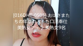 [016DHT-0505] おばさまたちの年季の入った口淫奉仕 美熟女フェラ 美熟女9名