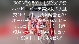 [300NTK-801] 【SEXガチ勢ハッピービッチ美少女の大乱交4P！！】【顔面偏差値70オーバー！！陽キャGALビッチJDコンビ参戦！！】【現役J●×水着×連続中出し&ソロSEX！！】【本能が求