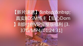 【新片速遞】&nbsp;&nbsp;⭐真实BDSM博主【狙心Dom】8部付费VIP完整版福利 [3.37G/MP4/01:24:31]