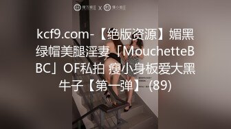 kcf9.com-【绝版资源】媚黑绿帽美腿淫妻「MouchetteBBC」OF私拍 瘦小身板爱大黑牛子【第一弹】 (89)