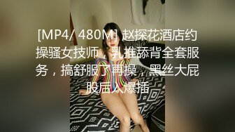 [MP4/ 480M] 赵探花酒店约操骚女技师，乳推舔背全套服务，搞舒服了再操，黑丝大屁股后入爆插