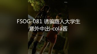 FSOG-081 诱骗路人大学生意外中出-cola酱