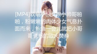 [MP4]软萌小仙女跟小帅哥啪啪，粉嫩嫩的肉体少女气息扑面而来，鲍鱼一会儿就把小哥哥诱惑的欲火焚身