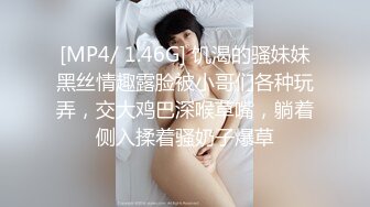 [MP4/ 1.46G] 饥渴的骚妹妹黑丝情趣露脸被小哥们各种玩弄，交大鸡巴深喉草嘴，躺着侧入揉着骚奶子爆草