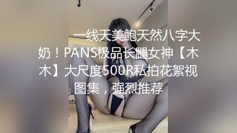 ⚫️⚫️一线天美鲍天然八字大奶！PANS极品长腿女神【木木】大尺度500R私拍花絮视图集，强烈推荐