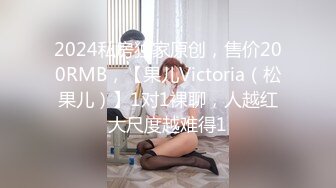 2024私房独家原创，售价200RMB，【果儿Victoria（松果儿）】1对1裸聊，人越红大尺度越难得1