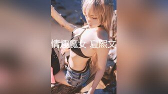 情趣魔女 夏熙文