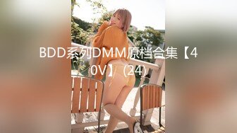 BDD系列DMM原档合集【40V】 (24)