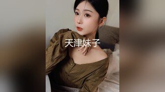 天津妹子