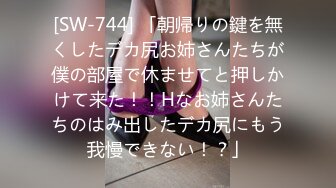 [SW-744] 「朝帰りの鍵を無くしたデカ尻お姉さんたちが僕の部屋で休ませてと押しかけて来た！！Hなお姉さんたちのはみ出したデカ尻にもう我慢できない！？」