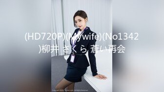 (HD720P)(Mywife)(No1342)柳井 さくら 蒼い再会