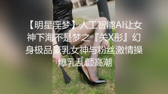 【明星淫梦】人工智能Al让女神下海不是梦之『关X彤』幻身极品豪乳女神与粉丝激情操 爆乳乱颤高潮