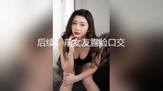 后续1-前女友露脸口交