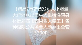 《精品?重磅首发》人小胆量大户外露出圈牛人推特性感身材反差婊【芒果酱大魔王】各种极限公共场合人前露出全套3200P