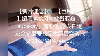 【新片速遞】  ✨【巨尻狂喜】媚黑嘻哈风蜜桃臀亚裔「Saucekay」露脸性爱私拍 炮友众多最爱被黑大屌贯穿蜜穴[2.11G/MP4/46:02]