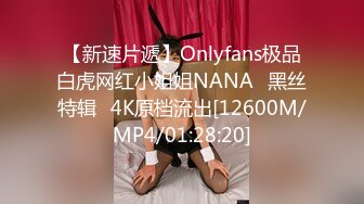 【新速片遞】Onlyfans极品白虎网红小姐姐NANA⭐黑丝特辑⭐4K原档流出[12600M/MP4/01:28:20]