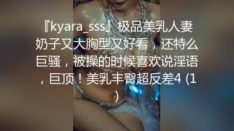 『kyara_sss』极品美乳人妻 奶子又大胸型又好看，还特么巨骚，被操的时候喜欢说淫语，巨顶！美乳丰臀超反差4 (1)