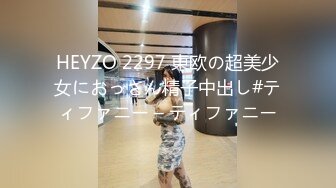 HEYZO 2297 東欧の超美少女におっさん精子中出し#ティファニー – ティファニー