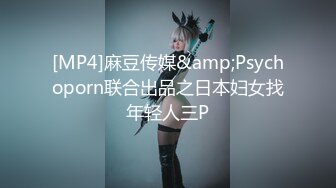 [MP4]麻豆传媒&amp;Psychoporn联合出品之日本妇女找年轻人三P