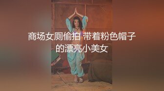 商场女厕偷拍 带着粉色帽子的漂亮小美女