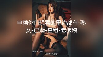 申精你们想看的里边都有-熟女-已婚-空姐-老板娘