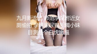 九月新流出 师范学院附近女厕偷拍 学妹尿尿银手镯小妹目测是个白虎嫩逼