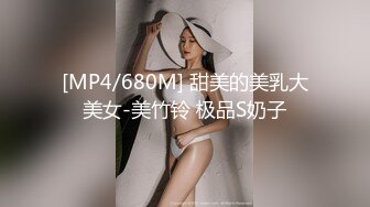 [MP4/680M] 甜美的美乳大美女-美竹铃 极品S奶子