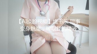 【AI换脸视频】虞书欣 同事变身魅魔，榨取我的精液