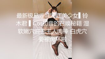 最新极品淫娃网红美少女▌铃木君 ▌Cos初音的召唤秘籍 湿软嫩穴迎击主人肉棒 白虎穴要被肏坏啦