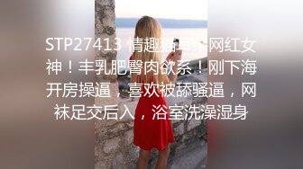 STP27413 情趣猫耳朵网红女神！丰乳肥臀肉欲系！刚下海开房操逼，喜欢被舔骚逼，网袜足交后入，浴室洗澡湿身