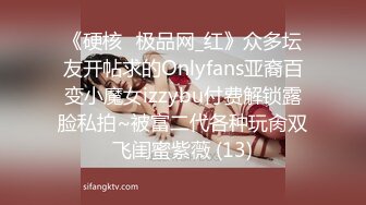 《硬核✅极品网_红》众多坛友开帖求的Onlyfans亚裔百变小魔女izzybu付费解锁露脸私拍~被富二代各种玩肏双飞闺蜜紫薇 (13)