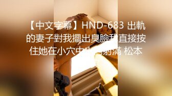 【中文字幕】HND-683 出軌的妻子對我擺出臭臉我直接按住她在小穴中出內射滿 松本菜奈実