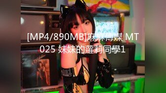 [MP4/890MB]麻麻傳媒 MT025 妹妹的蘿莉同學1