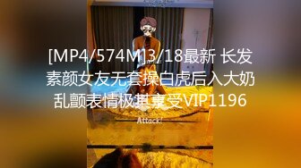 [MP4/574M]3/18最新 长发素颜女友无套操白虎后入大奶乱颤表情极其享受VIP1196