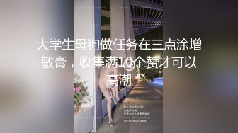 大学生母狗做任务在三点涂增敏膏，收集满10个赞才可以高潮