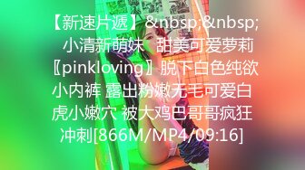 【新速片遞】&nbsp;&nbsp;⭐小清新萌妹⭐甜美可爱萝莉〖pinkloving〗脱下白色纯欲小内裤 露出粉嫩无毛可爱白虎小嫩穴 被大鸡巴哥哥疯狂冲刺[866M/MP4/09:16]