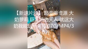 【新速片遞】 超劲爆资源 大奶萝莉 巨乳惊为天人 就这大奶我能玩一年[1.07G/MP4/36:02]