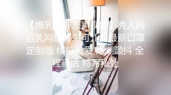 【爆乳女神原声视频】秀人网巨乳网红『朱可儿』最新口罩定制版 模拟做爱 高潮颤抖 全程骚话 特写私处