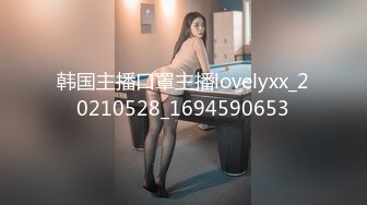 韩国主播口罩主播lovelyxx_20210528_1694590653