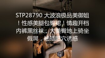 STP28790 大波浪极品美御姐！性感美腿包臀裙！情趣开档内裤黑丝袜，大美臀地上骑坐假屌，抽插肥穴诱惑