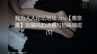 我为人人论坛地址 .icu【惠奈酱】古装风的诱惑与姐妹嗨皮 (5)