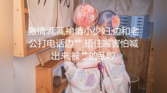 激情满满,褕情小少妇,边和老公打电话边艹,捂住嘴害怕喊出来,被艹的乱哼