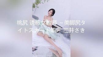 桃尻 诱惑女教师 ～美脚尻タイトスカート编～ 三井さき