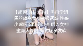 【超顶 身材尤物】冉冉学姐 黑丝旗袍女神究极诱惑 性感小嘴吸吮口交肉棒 后入女神蜜臀大长腿 爆射痉挛发软