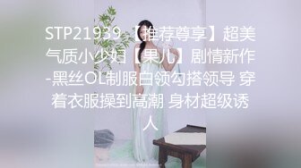 STP21939 【推荐尊享】超美气质小少妇【果儿】剧情新作-黑丝OL制服白领勾搭领导 穿着衣服操到高潮 身材超级诱人