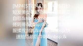 [MP4]STP24418 【中性打扮短发美女】超高颜值玻璃黄瓜自慰&nbsp;&nbsp;边插边揉搓阴蒂&nbsp;&nbsp;撩起衣服揉捏贫乳&nbsp;&nbsp;快速抽插最后冲刺&nbsp;&