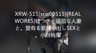 XRW-515(xrw00515)[REALWORKS]嘘つきと退屈な人妻と。愛有る緊縛中出しSEXと。小川桃果