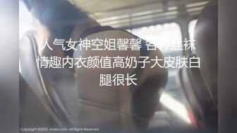 人气女神空姐馨馨 各种丝袜情趣内衣颜值高奶子大皮肤白腿很长